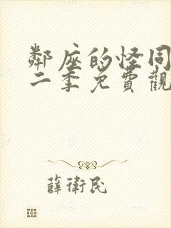 邻座的怪同学第二季免费观看完整版动漫