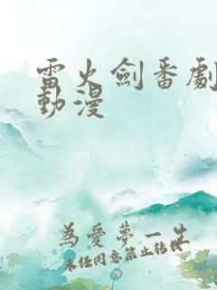 雷火剑番剧列表动漫