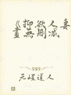 《抑欲人妻》漫画无删减