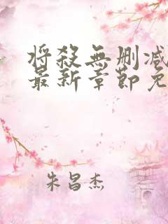 将杀无删减漫画最新章节免费阅读