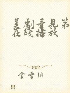 美剧看见第四季在线播放