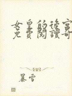 女皇的后宫漫画免费阅读奇妙漫画