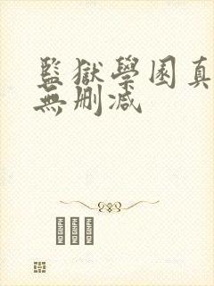 监狱学园真人版无删减