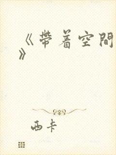 《带着空间重生》