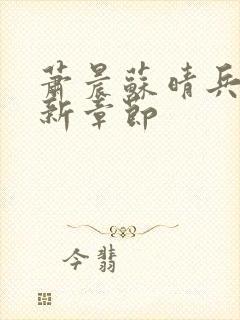 萧晨苏晴兵王最新章节