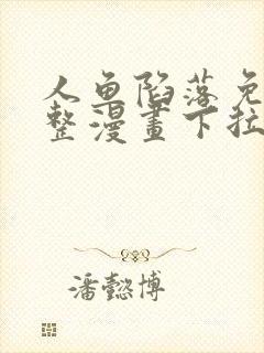 人鱼陷落免费完整漫画下拉式