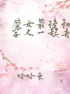 魔女最后和那个客人一起去了动漫