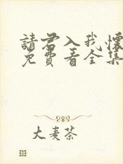 请君入我怀短剧免费看全集