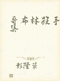 哥布林杀手第6集