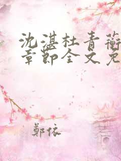 沈湛杜青蘅最新章节全文免费阅读笔趣阁