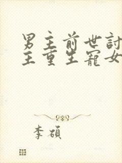 男主前世讨厌女主重生宠女主