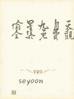 偷星九月天漫画全集免费观看下拉式