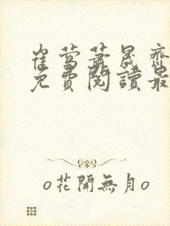 崔莺萧晟齐小说免费阅读最新章节