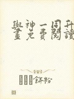 与神一同升级漫画免费阅读漫画