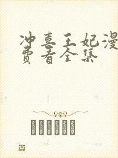 冲喜王妃漫画免费看全集