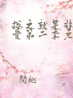 总之就是非常可爱第二季免费观看中文