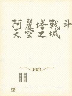 阿丽塔战斗天使天空之城
