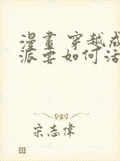 漫画 穿越成反派要如何活命