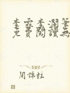 李霖李澜笔趣阁免费阅读无弹窗