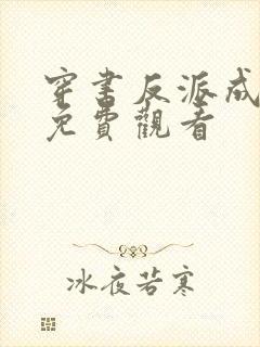 穿书反派成团宠免费观看