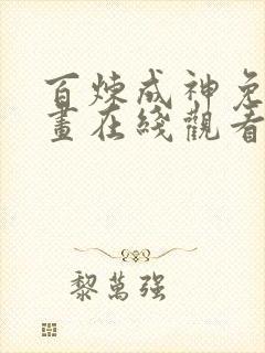 百炼成神免费漫画在线观看