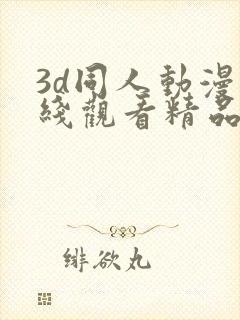 3d同人动漫在线观看精品