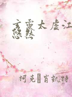 玄灵太虚江凡许悠然