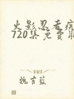 火影忍者疾风传720集免费版