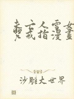 未亡人雪女与诅咒戒指漫画免费阅读