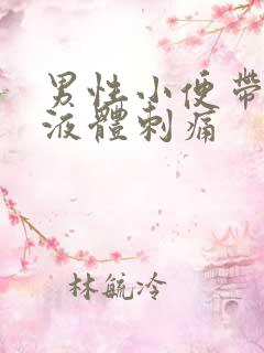 男性小便带白色液体刺痛