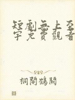 短剧无上至尊萧宇免费观看