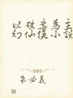 以破案为主的玄幻仙侠小说