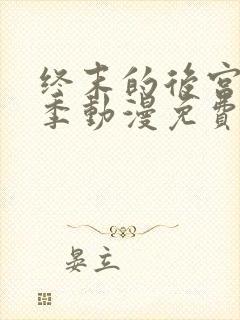 终末的后宫第二季动漫免费观看全集完整版