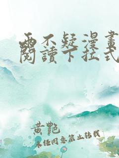 两不疑漫画免费阅读下拉式