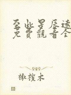 至此星辰远短剧免费观看全集高清版