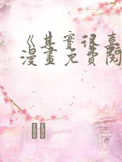 《其实很喜欢》漫画免费阅读