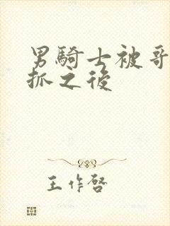 男骑士被哥布林抓之后