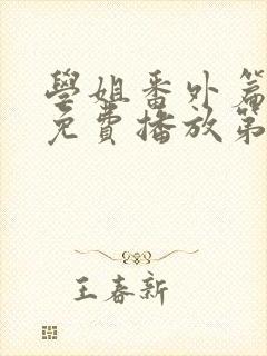 学姐番外篇全集免费播放第5集