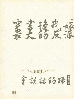 穿书后我嫁给了最大的反派