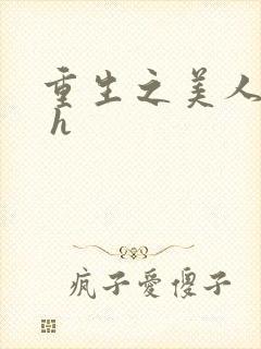 重生之美人事君 h