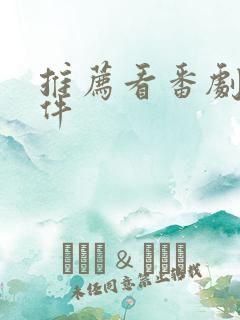 推荐看番剧的软件