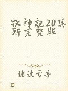 牧神记20集最新完整版