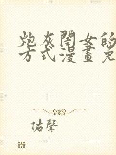 炮灰闺女的生存方式漫画免费在哪看