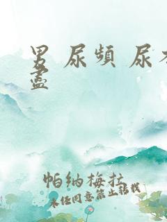 男 尿频 尿不尽