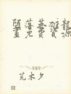 堕落英雄龙宙漫画免费资源