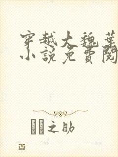 穿越大魏叶离的小说免费阅读