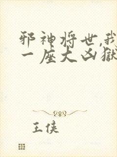 邪神将世,我有一座大凶狱免费观看