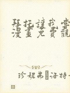 拜托让我尝一口漫画免费观看