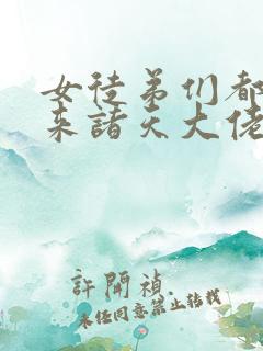 女徒弟们都是未来诸天大佬漫画免费108