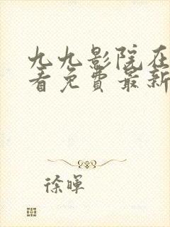 九九影院在线观看免费最新电视剧庸